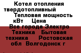 Котел отопления твердотопливный Dakon DOR 32D.Тепловая мощность 32 кВт  › Цена ­ 40 000 - Все города Электро-Техника » Бытовая техника   . Ростовская обл.,Волгодонск г.